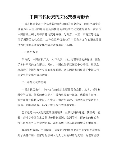 中国古代历史的文化交流与融合