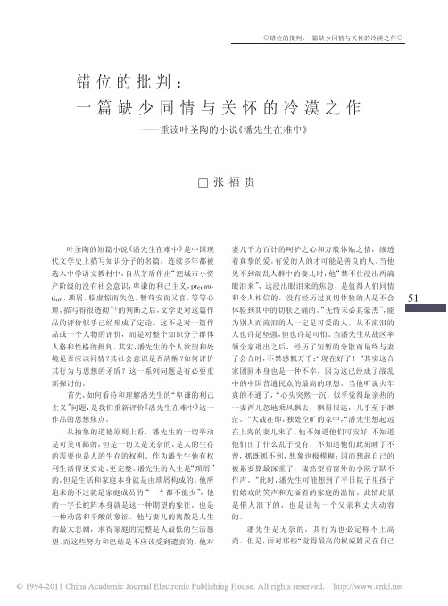 错位的批判 一篇缺少同情与关怀的省略 重读叶圣陶的小说《潘先生在难中》