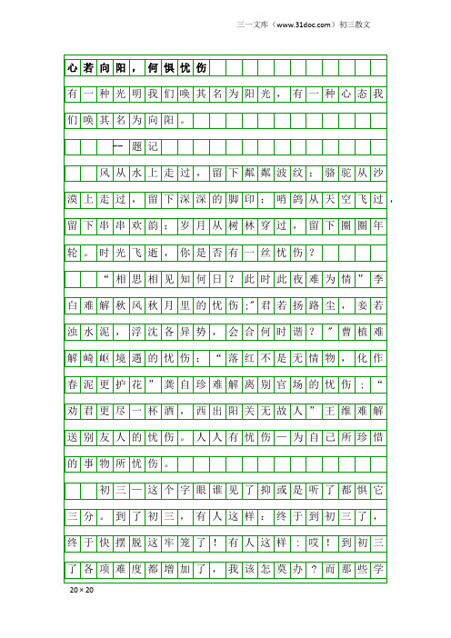 初三散文：心若向阳,何惧忧伤