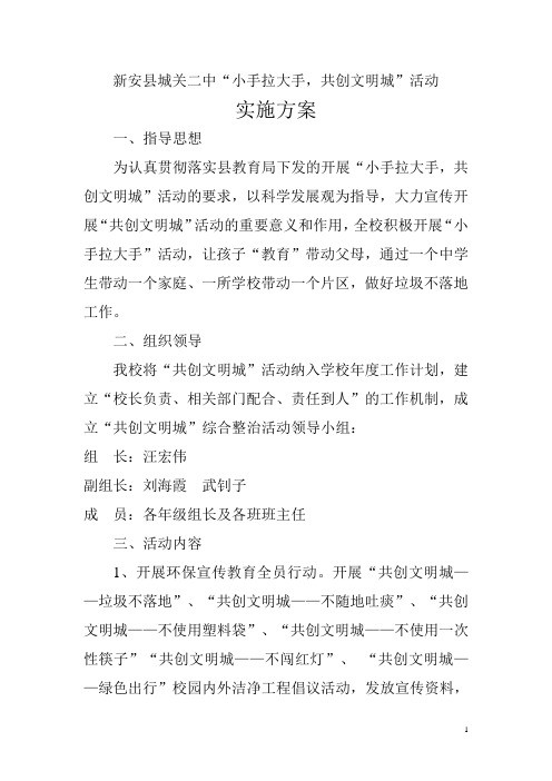 新安县城关二中“大手拉小手,共创文明城”活动实施方案