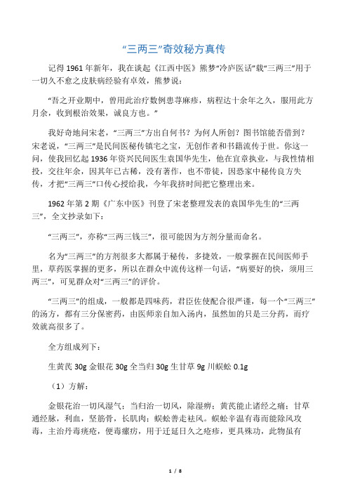 “三两三”奇效秘方真传