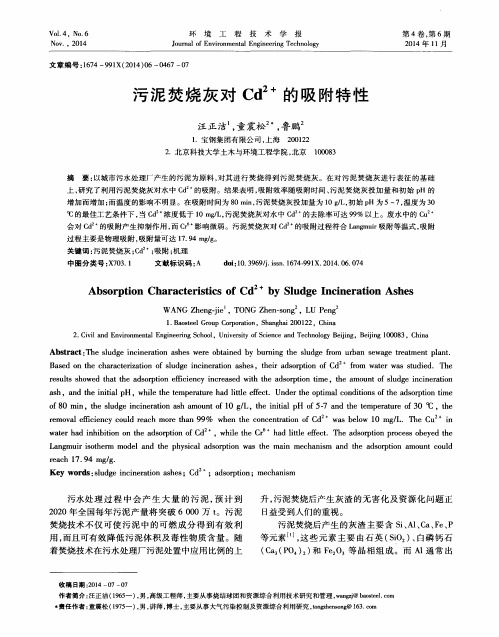 污泥焚烧灰对Cd^2+的吸附特性