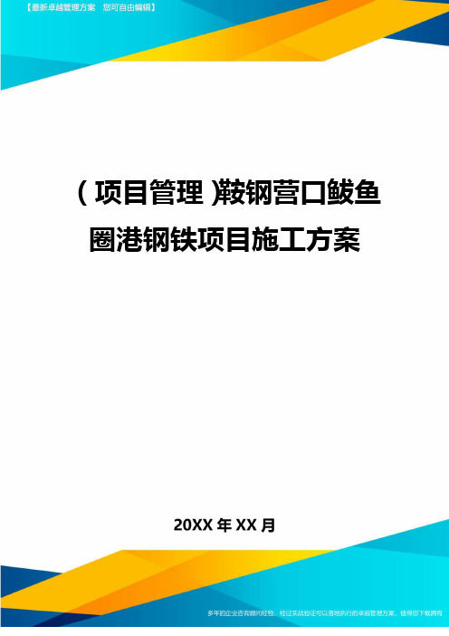 (项目管理)鞍钢营口鲅鱼圈港钢铁项目施工方案