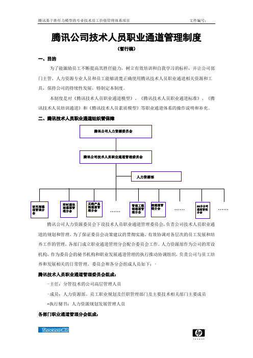 腾讯技术族职业发展通道管理制度