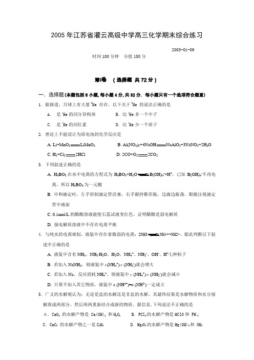 年江苏省灌云高级中学高三化学期末综合练习