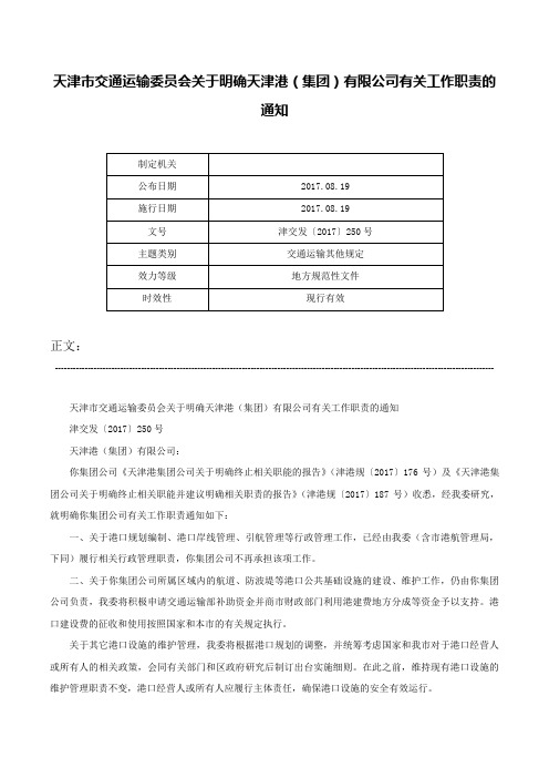 天津市交通运输委员会关于明确天津港（集团）有限公司有关工作职责的通知-津交发〔2017〕250号