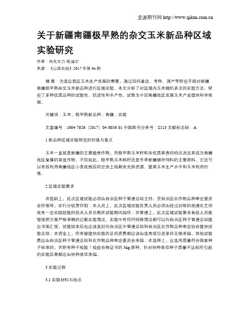 关于新疆南疆极早熟的杂交玉米新品种区域实验研究