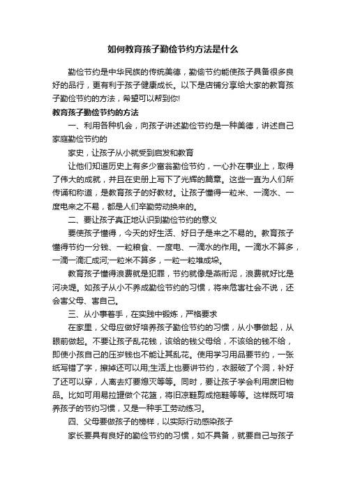 如何教育孩子勤俭节约方法是什么