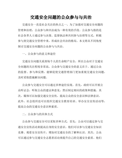 交通安全问题的公众参与与共治