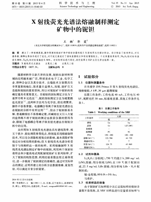 X射线荧光光谱法熔融制样测定矿物中的铌钽