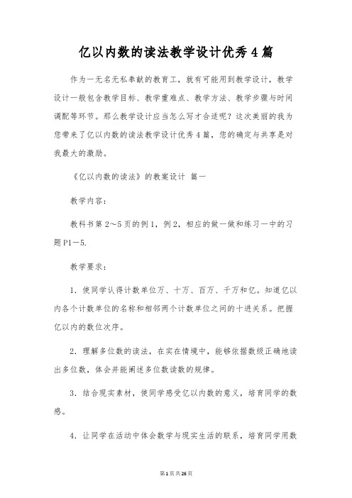 亿以内数的读法教学设计优秀4篇