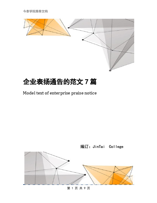 企业表扬通告的范文7篇