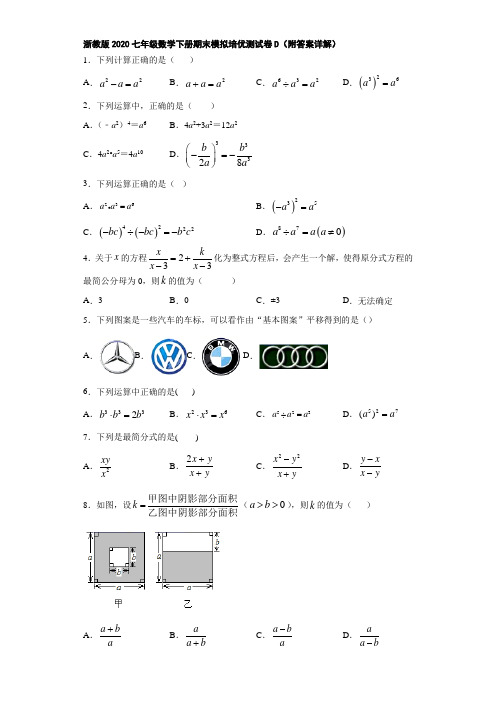 浙教版2020七年级数学下册期末模拟培优测试卷D(附答案详解)