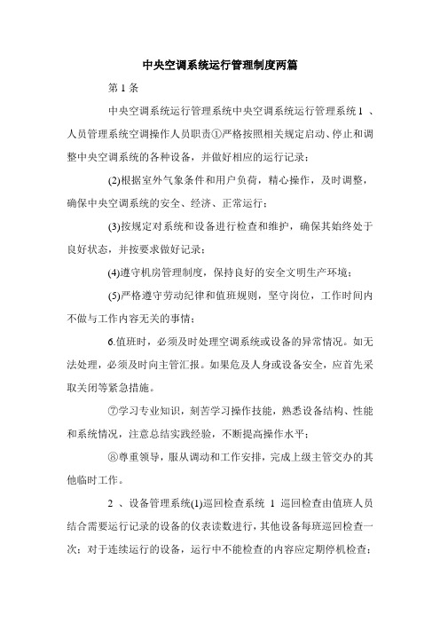 中央空调系统运行管理制度两篇.doc