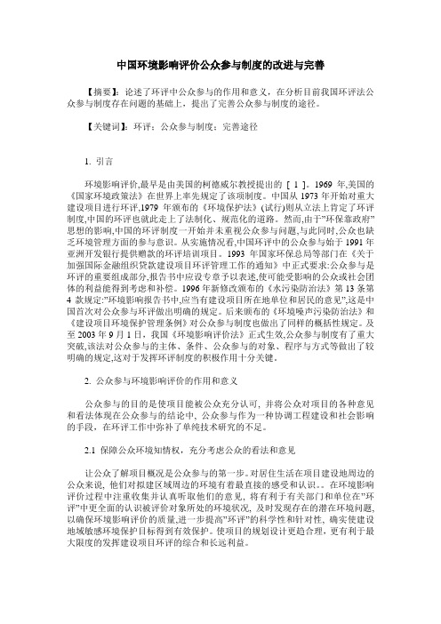 中国环境影响评价公众参与制度的改进与完善