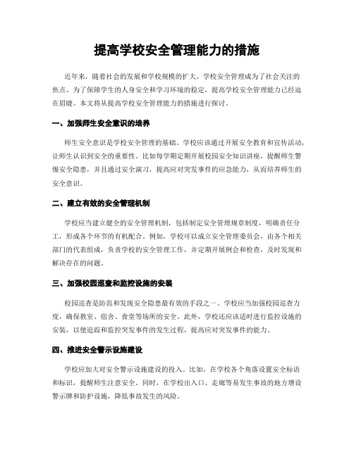 提高学校安全管理能力的措施