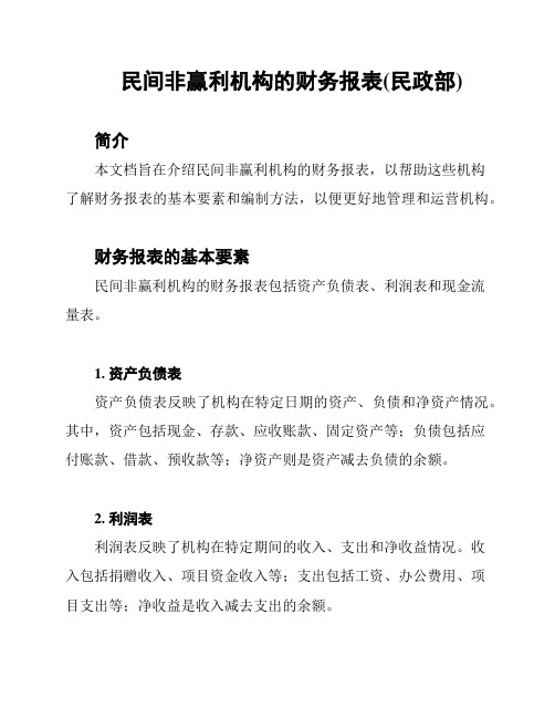 民间非赢利机构的财务报表(民政部)