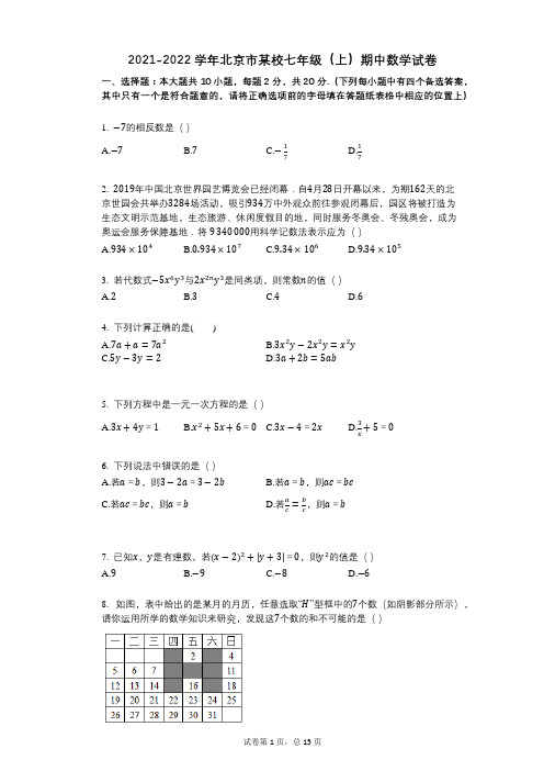 2021-2022学年-有答案-北京市某校七年级(上)期中数学试卷 (2)