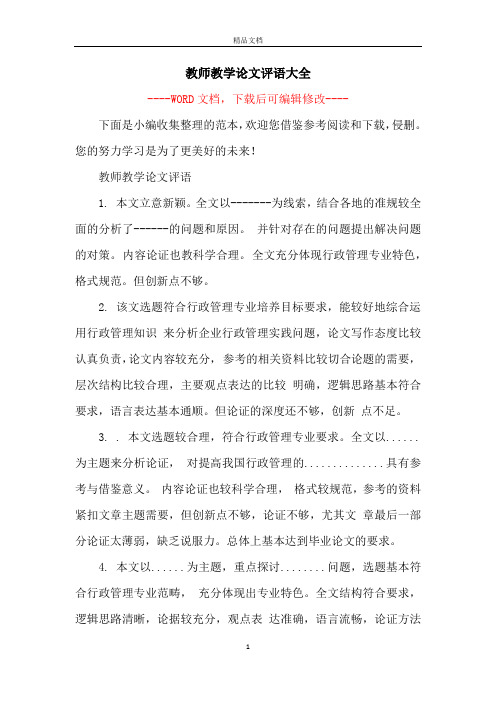 教师教学论文评语大全