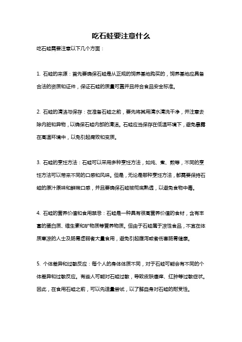 吃石蛙要注意什么