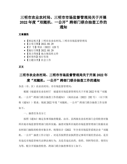 三明市农业农村局、三明市市场监督管理局关于开展2022年度“双随机、一公开”跨部门联合抽查工作的通知