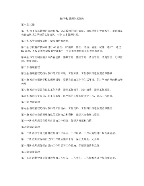 教师6s管理制度细则