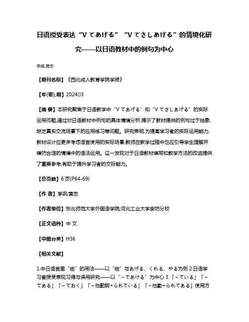 日语授受表达“Vてあげる”“Vてさしあげる”的情境化研究——以日语教材中的例句为中心