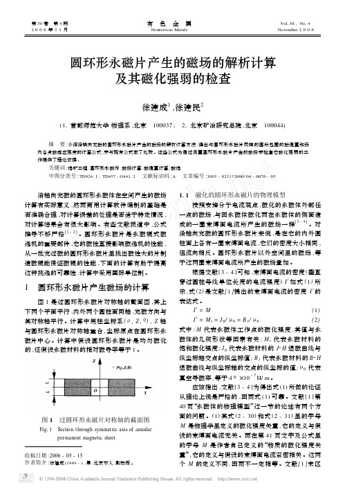 圆环形永磁片产生的磁场的解析计算及其磁化强弱的检查