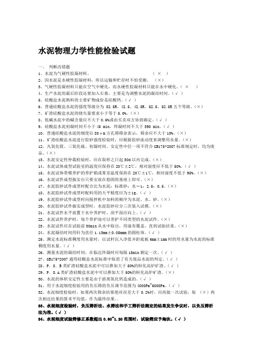 (完整版)水泥物理力学性能检验试题