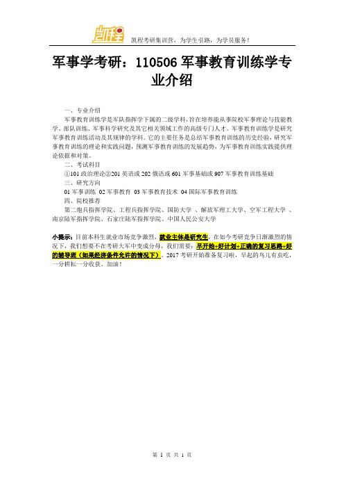 军事学考研：110506军事教育训练学专业介绍