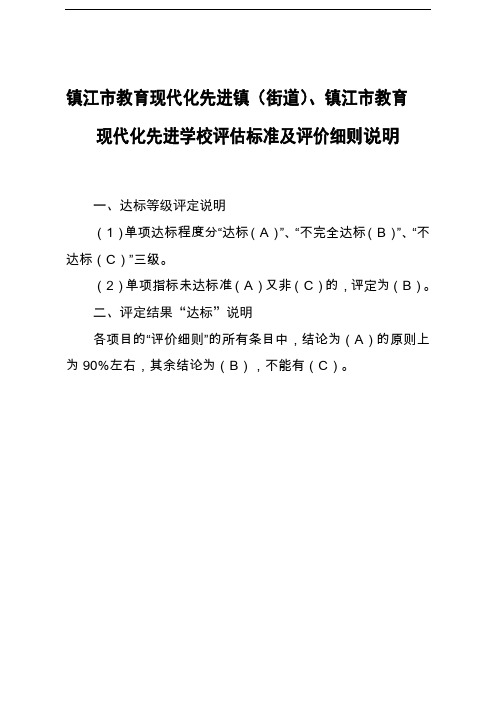 (细则版)镇江教育现代化先进镇区学校评估标准及评价细则汇编(201501)(1)