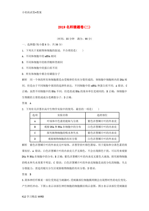 K12推荐学习(全国Ⅰ)2019版高考生物 高分突破名师猜题卷(二)