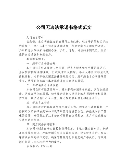 公司无违法承诺书格式范文