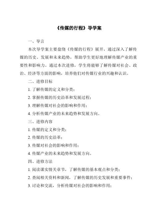 《传媒的行程导学案-2023-2024学年初中历史与社会人教版新课程标准》