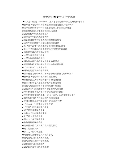 思想政治教育专业论文选题