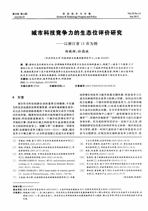 城市科技竞争力的生态位评价研究——以浙江省11市为例