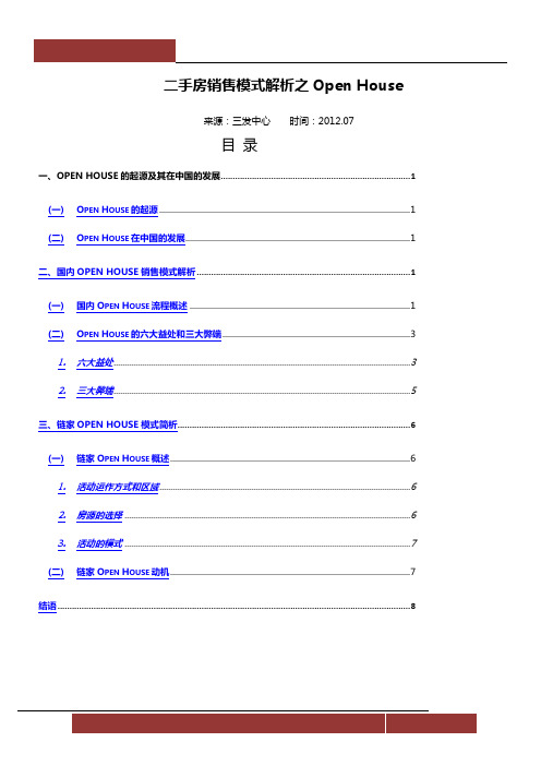 二手房销售模式解析之Open-House