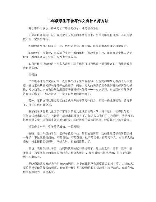 二年级学生不会写作文有什么好方法