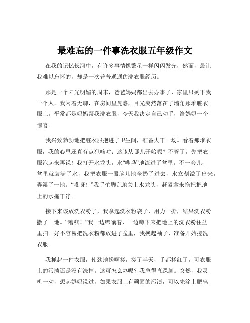 最难忘的一件事洗衣服五年级作文