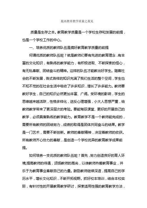 提高教育教学质量之我见