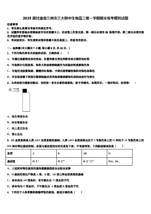 2025届甘肃省兰州市兰大附中生物高三第一学期期末统考模拟试题含解析