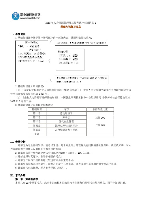 2013年人力资源管理师三级考试冲刺班讲义1