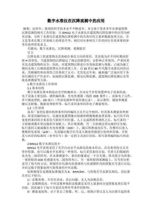 数字水准仪在沉降观测中的应用