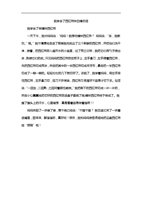 我学会了西红柿拌白糖总结