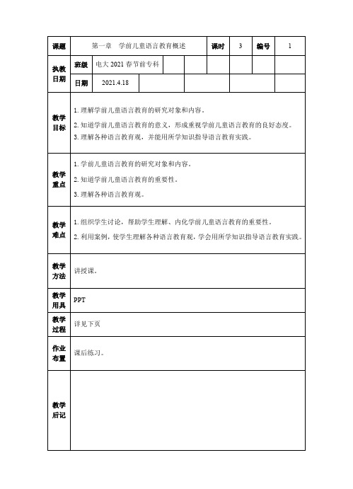 学前儿童语言教育概述