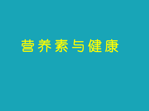 营养素的作用机理及与疾病的关系