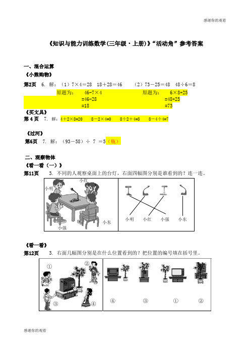 《知识与能力训练数学(三年级·上册)》“活动角”参考答案 .doc