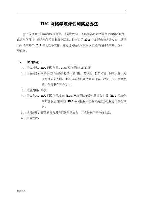 HC网络学院评估和奖励办法