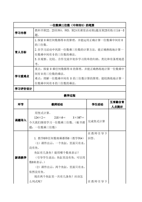 西师版三年级上册数学《一位数乘三位数(中间有0)的笔算》表格式教案