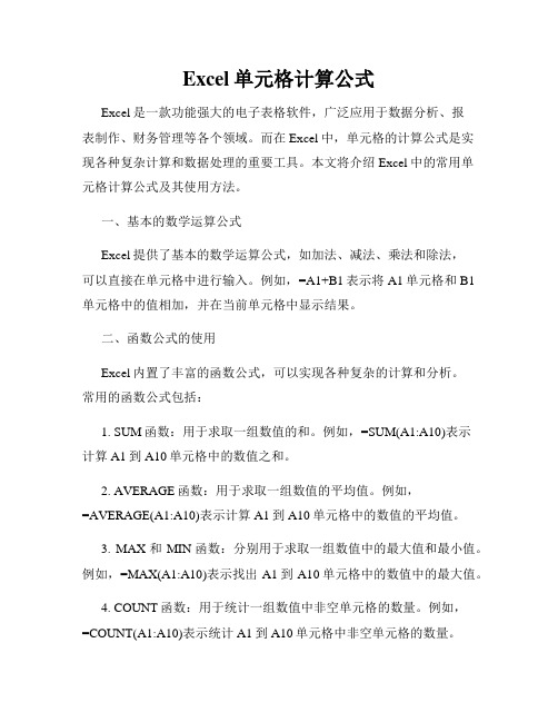 Excel单元格计算公式